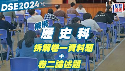 DSE歷史科2024｜拆解卷一資料題+卷二論述題