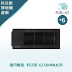 【禾淨家用HG】ECOVACS科沃斯 X2 OMNI 副廠掃地機配件 濾網(黑色6入/組)