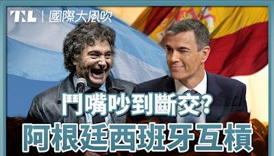 【國際大風吹】罵西班牙總統夫人釀斷交危機，回顧阿根廷狂人總統米萊上任半年有哪些「政績」 - TNL The News Lens 關鍵評論網