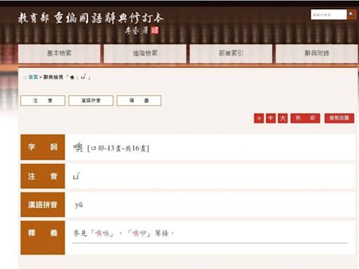 「噢」怎麼念？教育部國語辭典奇葩發音曝 全場崩潰：差太遠了吧