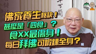 易經名家山今老人講佛家養生秘訣！甚麼是「四食」？沐浴推拿有幫助？吃XX最傷身！點解每日拜佛咁多次可鍛鍊全身？「身是菩提樹」VS「菩提本無樹」邊句啱？ | 山今養生智慧 - 中醫養生 - 健康好人生 - etnet 經濟通|香港新聞財經資訊和生活平台