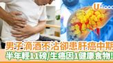 肝癌｜男子滴酒不沾卻患肝癌中期 半年輕11磅全因1健康食物！ | U Food 香港餐廳及飲食資訊優惠網站