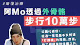 【康復治療】阿Mo透過外骨骼步行10萬步 父親：接近「打爆機」