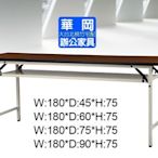 直角身木紋色會議桌 折疊桌.拜拜桌180*60公分(新竹以南請自取)