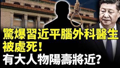 驚爆習近平腦外科醫生被處決！中共有大人物陽壽將近？(視頻) - 動向 -