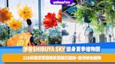 東京旅遊｜涉谷SHIBUYA SKY變身夏季植物園！229米高空賞超美巨型紙花藝術、懸浮綠色植物