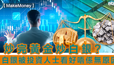 MakeMoney | 炒完黃金炒白銀？白銀被投資人士看好唔係無原因！ | Make Money