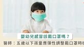 新北托嬰中心讓 1 歲嬰兒戴口罩！寶寶該不該戴口罩防傳染？