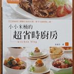 【探索書店94】食譜 小小米桶的超省時廚房 吳美玲 出版菊 書標褪色 ISBN：9789866210068 240209