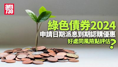 綠色債券2024申請日期/派息/好處/風險/認購優惠一文睇清