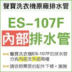 現貨 ES-107F 內部排水管 聲寶洗衣機排水管 原廠材料 排水管 公司貨 【皓聲電器】