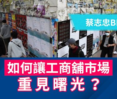 如何讓工商舖市場重見曙光？