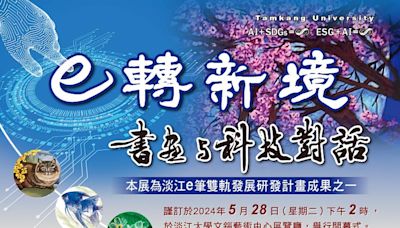 淡江大學文錙藝術中心主辦 e轉新境—書畫與科技的對話 | 蕃新聞