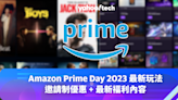 Amazon Prime Day 2023最新玩法：邀請制優惠 + 最新褔利內容解析