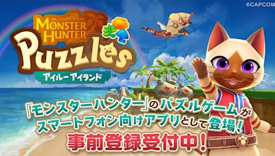 這裡的艾路需要獵人幫助！《魔物獵人》三消手遊《Monster Hunter Puzzles》預定6月27日推出 - QooApp : Anime Game Platform