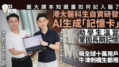 港大醫科生自資研製「記憶卡片」AI程式助溫書 吸納全球十萬用戶