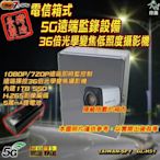 客製化 電信箱 5G 遠端監錄設備 36倍光學變焦低照度攝影機 遠端操控 臺灣製 GL-H51