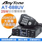 《光華車神》AnyTone AT-688UV plus 雙頻迷你車機 彩色螢幕 螢幕翻轉 AT688UV 25W