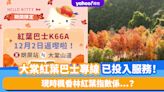 大棠紅葉2023｜紅葉巴士專線已投入服務！Hello Kitty主題車身超可愛 即睇大棠實時紅葉指數