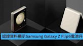 認證資料顯示 Samsung Galaxy Z Flip6 電池升級-ePrice.HK