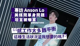 Yahoo娛樂圈 ｜專訪 Anson Lo　美媒問單身問題坦言被...