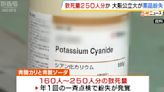 日本大學弄丟2種毒性極強藥品 藥量足以毒死最多250名成人
