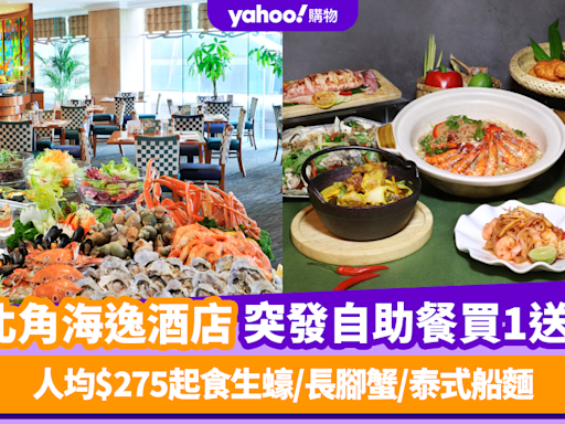 自助餐優惠｜北角海逸酒店突發自助餐買1送1！人均$275起食生蠔/長腳蟹/泰式船麵