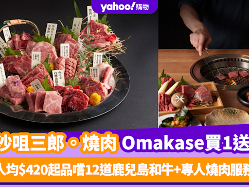 Omakase優惠｜尖沙咀「三郎。燒肉」和牛廚師發辦套餐買1送1！人均$420起品嚐12道鹿兒島和牛+專人燒肉服務