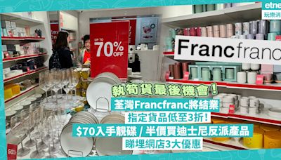 著數優惠 | Francfranc荃灣分店將結業大量超抵筍貨！最平低至3折！$70入手靚碟 / 半價買迪士尼反派系列產品 / 3折買打工仔水杯！睇埋網店3大優惠 | 著數速遞