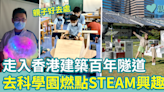 假日好去處｜走入香港建築百年隧道 去科學園燃點STEAM興趣