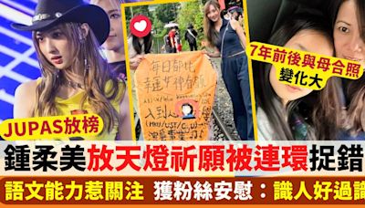 鍾柔美放天燈祈願被連環捉錯字 語文能力惹關注 粉絲安慰：識人好過識字