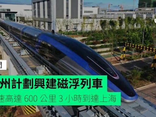 廣州計劃興建磁浮列車 時速高達 600 公里 3 小時到達上海