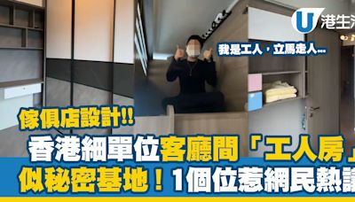 香港細單位客廳間「工人房」似秘密基地！傢俱店設計 1個位惹網民熱議