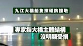 九江大橋船隻擦碰防撞墩4人失聯 專家指大橋主體結構沒明顯受損