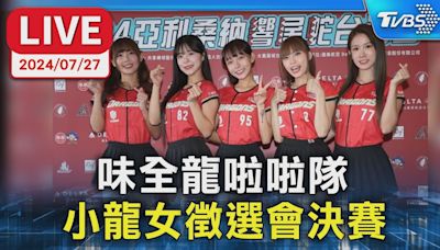 【LIVE】味全龍啦啦隊 小龍女徵選會決賽│TVBS新聞網