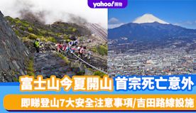 日本旅遊｜富士山今夏開山首宗死亡意外 即睇登山7大安全注意事項/...