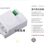 柒號倉庫 外接式 舞光微波感應器 隱藏式 宿舍感應器 RP-MS1024-S 電燈感應器