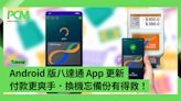 Android 版八達通 App 更新 付款更爽手．換機忘備份有得救！