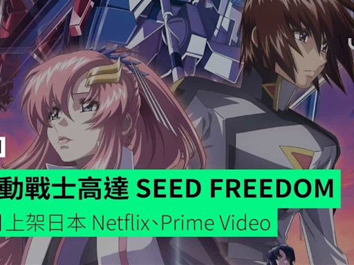 機動戰士高達 SEED FREEDOM 6月上架日本 Netflix、Prime Video