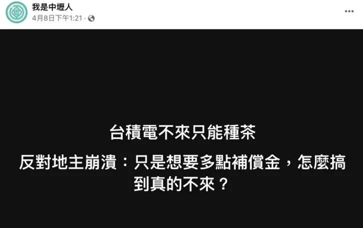 台積電不到龍潭了！傳地主後悔「只能種茶」 自救會怒發聲