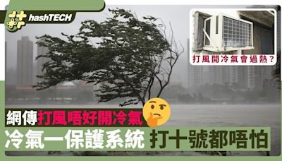 摩羯颱風｜網傳打風唔好開冷氣 冷氣機一保護系統 打十號都唔怕