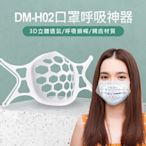 【東京數位】全新 支架  DM-H02 口罩呼吸神器 10入/組 3D立體透氣 親膚材質 口罩內墊支撐架 可水洗