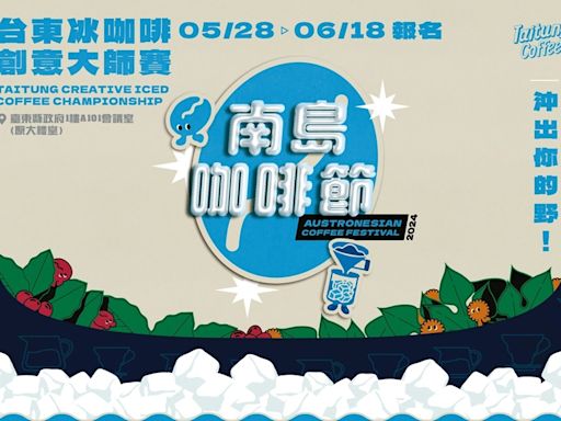 第2屆臺東冰咖啡創意大師賽28日開放報名