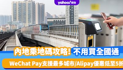 內地乘車碼攻略｜不用買全國通！WeChat Pay支援最多城市/Alipay HK優惠低至5折/八達通×雲閃付免手續費