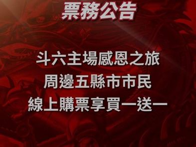 味全龍》21、22斗六主場二連戰 5縣市球迷享購票買一送一