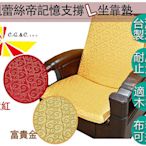【樂樂生活精品】【凱蕾絲帝】木椅通用~100%台灣製造-高支撐加厚連體L型背坐墊-富貴金 免運費