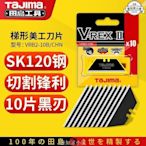 【可開發票】支持定制 快速發貨 田島TaJima美工刀片18mm梯型專用替刃用途切割刀片VRB2-10B-CHIN