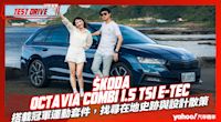 【試駕直擊】駕著Škoda Octavia Combi 1.5 TSI e-TEC冠軍運動套件，找尋在地史跡與設計散策