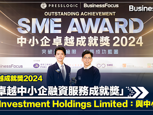 中小企卓越成就獎2024 榮獲「卓越中小企融資服務成就獎」 Smile Investment Holdings Limited：與中小企同行 | BusinessFocus