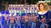 我推的野男Live!丨網民直斥野男騷肌似「鴨王大賽」 建議加入伍詠薇主持：無伍姑娘差咁啲